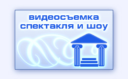 Видео спектакль постановка в театре видеосъемка шоу выступлений артистов