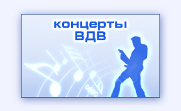 Видеосъемка концертов ансамблей музыкальных групп ВДВ десанта смотреть видео