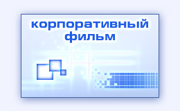Создание производство корпоративного рекламного видео фильма изготовление видеофильма