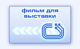 Выставочный видеоролик рекламный фильм на выставку