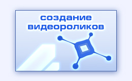 Создание видеороликов производство изготовление видео роликов
