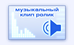 Музыкальный видеоклип видеоролик на музыку песню