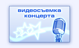 Многокамерная видеосъемка видеомонтаж концерта спектакля шоу