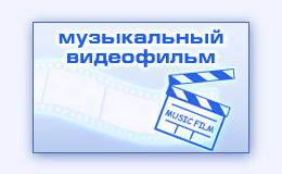 Музыка песня в производстве создании музыкального фильма