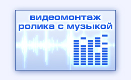 Видеосъемка видеомонтаж создание музыкального фильма ролика клипа