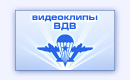 Музыкальные клипы ролики на песни ВДВ десанта