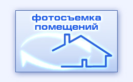 Фотосъемка помещений интерьера магазина офиса квартиры