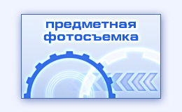 Предметная фотосъемка товара продукции фото съемка предметов