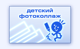 Детский фотоколлаж красивый фотопортрет ребенка изготовление фото коллажа