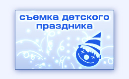 Фотосъемка детей на детских праздниках фотограф на Новый год в школу детский садик в Троицке