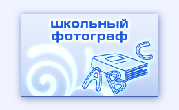 Услуги школьного фотографа Троицка фотосъемка в школе детском садике