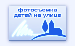 Фотосъемка детей на природе фотосессия на улице в лесу парке в Троицке
