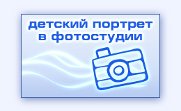 Фотосъемка детей в павильоне фото студии услуги фотостудии детского фотографа в Троицке