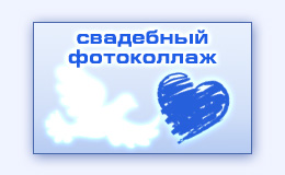 Свадебный фотоколлаж создание коллажа из фотографий со свадьбы