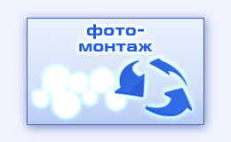 Фотомонтаж фотографий картинок изображений для фотоколлажа