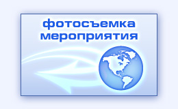 Фотосъемка на деловом мероприятии съемка событий конференций семинаров на выставках