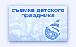 Фотосъемка детей на празднике фотограф на детский день рождения