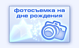 Фотосъемка на дне рождения именинах съемка торжества услуги фотографа