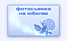 Фотосъемка на юбилее создание красивых фотопортретов юбиляра