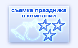 Фотограф на корпоративный праздник день рождения фирмы компании съемка Нового года