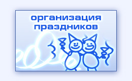 Организация праздников проведение свадьбы юбилея дня рождения услуги эвент агентства