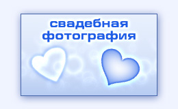 Фотосъемка свадьбы свадебная фотография услуги фотографа