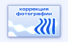 Цветокоррекция изображения фотографии исправление тональности коррекция красных глаз