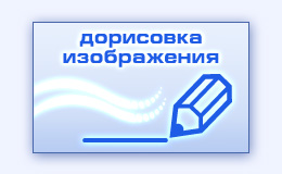 Дорисовка мелких деталей на фотографии изображении