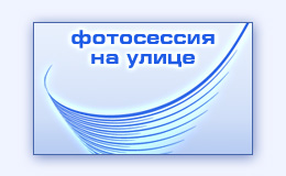 Фотосессия на улице уличная фото сессия на природе в парке в лесу