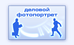 Фотосъемка в офисе компании фирмы создание изготовление делового фото портрета руководства дирекции