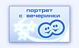 Забавный смешной прикольный фотопортрет сделанный на корпоративном празднике вечеринке