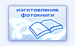 Подарочная фотокнига фотоальбом для подарка изготовление печать фото книги альбома
