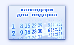 Персональный красивый подарок перекидной календарь к новому году