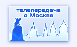 Видеосъемка сюжетов видеомонтаж телевизионных видеосюжетов для телепередачи о Москве