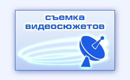 Съемка телевизионных видеосюжетов для ТВ услуги видеооператора выезд на событие
