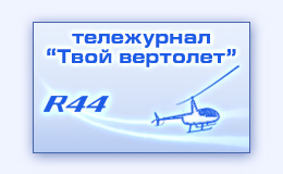 Производство создание изготовление авиационной телепрограммы о частных вертолетах