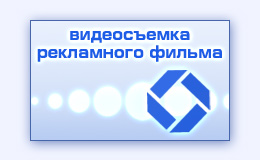Профессиональная видеосъемка рекламного фильма ролика