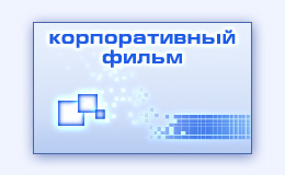 Корпоративный видеофильм деловой рекламный фильм