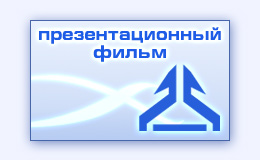 Презентационный фильм о компании презентация фирмы