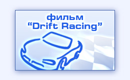      Drift Racing  