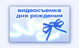 Фильм о празднике на юбилее дне рождения видеосъемка видеомонтаж музыкальных видеоклипов
