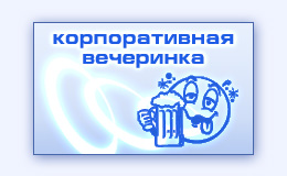 Создание фильма о празднике на фирме компании видеофильм о корпоративной вечеринке