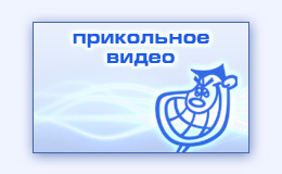 Прикольное видео шутки видеосъемка видеомонтаж капустника вирусная реклама