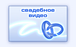Видеосъемка свадебного фильма видеоклипа о свадьбе анимация идея мультипликация