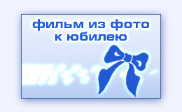 Фильм из фотографий фотофильм для подарка к юбилею с музыкой