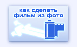 Как сделать фильм из фотографий изготовить создать фотофильм