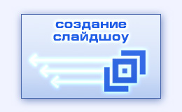 Слайд шоу из фотографий создание слайдшоу с музыкой