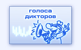 Голоса профессиональных дикторов для озвучивания рекламного ролика видео презентации учебного фильма