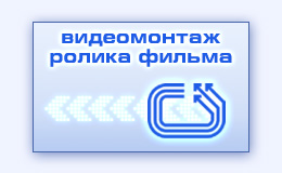 Видеомонтаж фильма ролика видеофильма видеоролика презентации