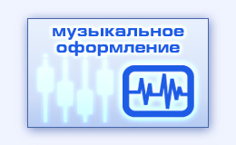 Музыкальное оформление видео фильма ролика презентации подбор редактирование музыки